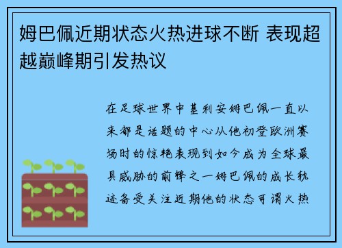 姆巴佩近期状态火热进球不断 表现超越巅峰期引发热议 姆巴佩近期状态火热进球不断 表现超越巅峰期引发热议
