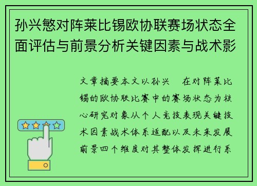 孙兴慜对阵莱比锡欧协联赛场状态全面评估与前景分析关键因素与战术影响 孙兴慜对阵莱比锡欧协联赛场状态全面评估与前景分析关键因素与战术影响
