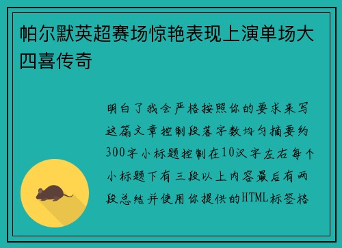 帕尔默英超赛场惊艳表现上演单场大四喜传奇
