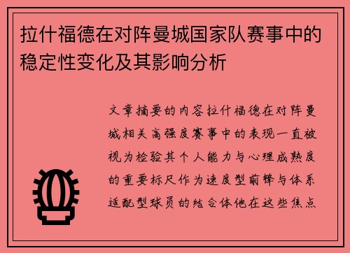拉什福德在对阵曼城国家队赛事中的稳定性变化及其影响分析