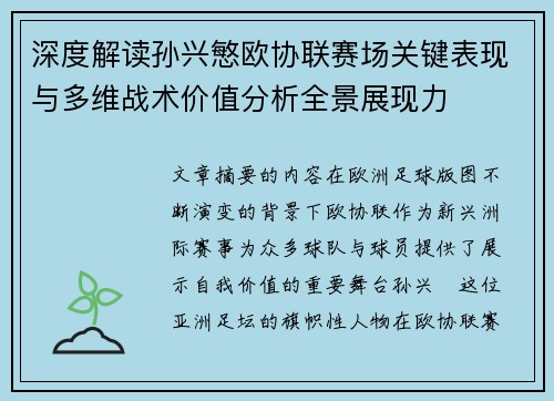 深度解读孙兴慜欧协联赛场关键表现与多维战术价值分析全景展现力 深度解读孙兴慜欧协联赛场关键表现与多维战术价值分析全景展现力