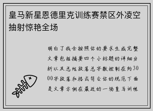 皇马新星恩德里克训练赛禁区外凌空抽射惊艳全场 皇马新星恩德里克训练赛禁区外凌空抽射惊艳全场