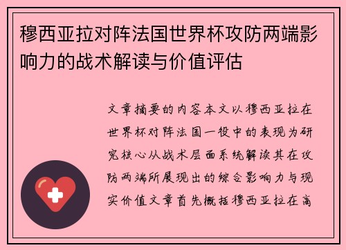 穆西亚拉对阵法国世界杯攻防两端影响力的战术解读与价值评估 穆西亚拉对阵法国世界杯攻防两端影响力的战术解读与价值评估