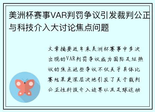 美洲杯赛事VAR判罚争议引发裁判公正与科技介入大讨论焦点问题 美洲杯赛事VAR判罚争议引发裁判公正与科技介入大讨论焦点问题
