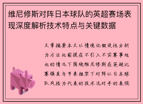 维尼修斯对阵日本球队的英超赛场表现深度解析技术特点与关键数据 维尼修斯对阵日本球队的英超赛场表现深度解析技术特点与关键数据