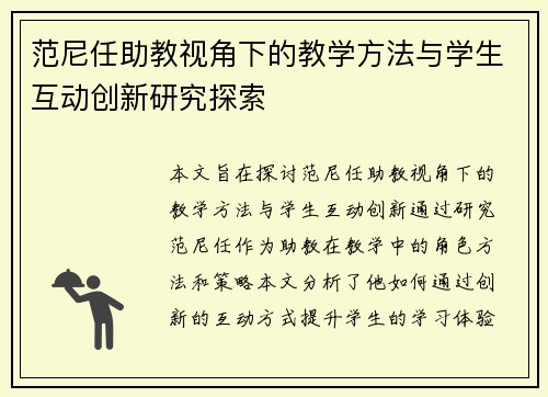 范尼任助教视角下的教学方法与学生互动创新研究探索