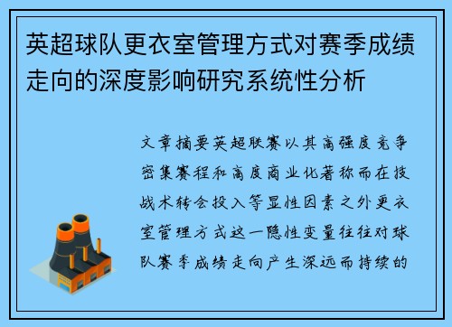 英超球队更衣室管理方式对赛季成绩走向的深度影响研究系统性分析 英超球队更衣室管理方式对赛季成绩走向的深度影响研究系统性分析
