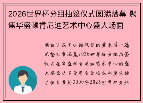 2026世界杯分组抽签仪式圆满落幕 聚焦华盛顿肯尼迪艺术中心盛大场面 2026世界杯分组抽签仪式圆满落幕 聚焦华盛顿肯尼迪艺术中心盛大场面