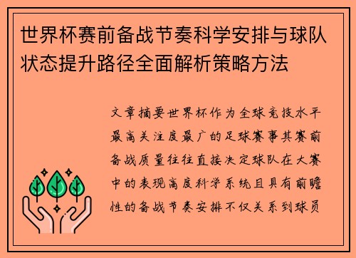 世界杯赛前备战节奏科学安排与球队状态提升路径全面解析策略方法