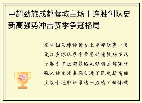 中超劲旅成都蓉城主场十连胜创队史新高强势冲击赛季争冠格局 中超劲旅成都蓉城主场十连胜创队史新高强势冲击赛季争冠格局