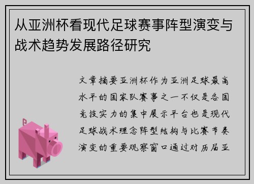 从亚洲杯看现代足球赛事阵型演变与战术趋势发展路径研究 从亚洲杯看现代足球赛事阵型演变与战术趋势发展路径研究