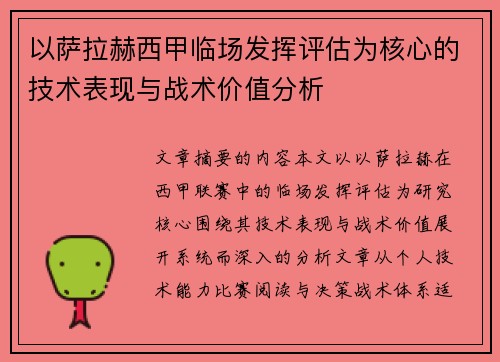 以萨拉赫西甲临场发挥评估为核心的技术表现与战术价值分析