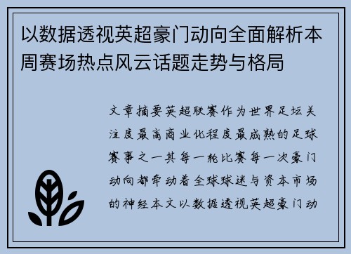 以数据透视英超豪门动向全面解析本周赛场热点风云话题走势与格局 以数据透视英超豪门动向全面解析本周赛场热点风云话题走势与格局