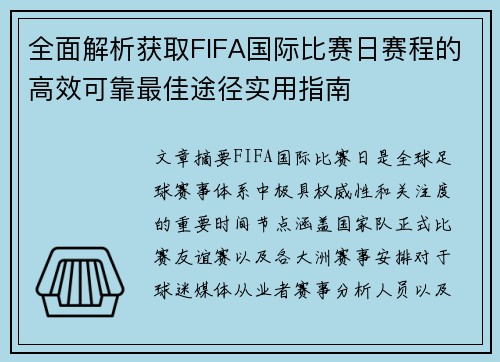 全面解析获取FIFA国际比赛日赛程的高效可靠最佳途径实用指南 全面解析获取FIFA国际比赛日赛程的高效可靠最佳途径实用指南