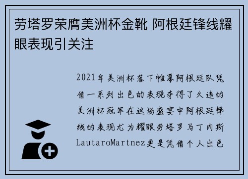 劳塔罗荣膺美洲杯金靴 阿根廷锋线耀眼表现引关注