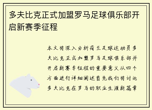 多夫比克正式加盟罗马足球俱乐部开启新赛季征程 多夫比克正式加盟罗马足球俱乐部开启新赛季征程
