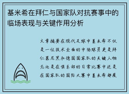 基米希在拜仁与国家队对抗赛事中的临场表现与关键作用分析 基米希在拜仁与国家队对抗赛事中的临场表现与关键作用分析