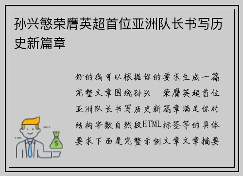 孙兴慜荣膺英超首位亚洲队长书写历史新篇章 孙兴慜荣膺英超首位亚洲队长书写历史新篇章