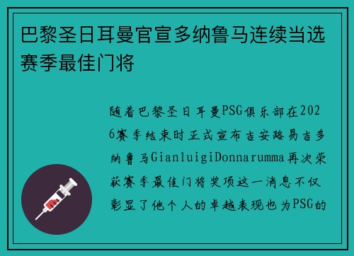 巴黎圣日耳曼官宣多纳鲁马连续当选赛季最佳门将