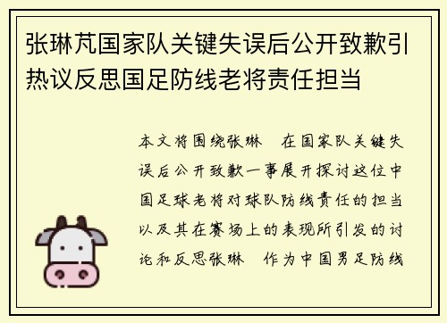 张琳芃国家队关键失误后公开致歉引热议反思国足防线老将责任担当
