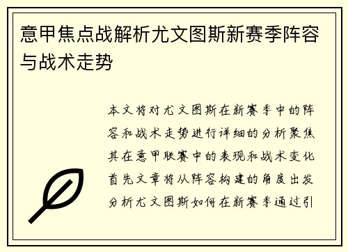 意甲焦点战解析尤文图斯新赛季阵容与战术走势