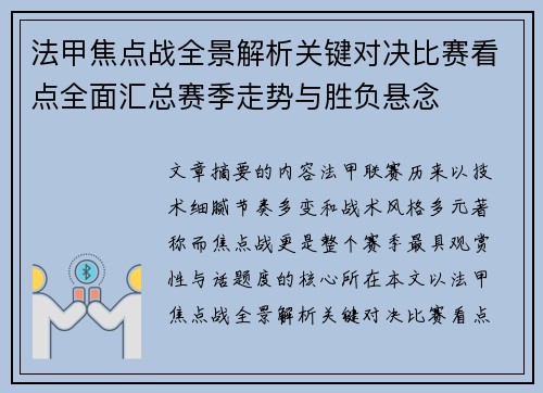 法甲焦点战全景解析关键对决比赛看点全面汇总赛季走势与胜负悬念 法甲焦点战全景解析关键对决比赛看点全面汇总赛季走势与胜负悬念