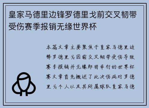 皇家马德里边锋罗德里戈前交叉韧带受伤赛季报销无缘世界杯 皇家马德里边锋罗德里戈前交叉韧带受伤赛季报销无缘世界杯