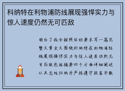 科纳特在利物浦防线展现强悍实力与惊人速度仍然无可匹敌 科纳特在利物浦防线展现强悍实力与惊人速度仍然无可匹敌