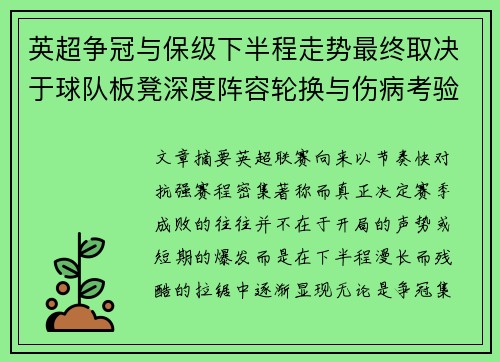 英超争冠与保级下半程走势最终取决于球队板凳深度阵容轮换与伤病考验