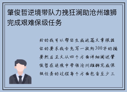 肇俊哲逆境带队力挽狂澜助沧州雄狮完成艰难保级任务