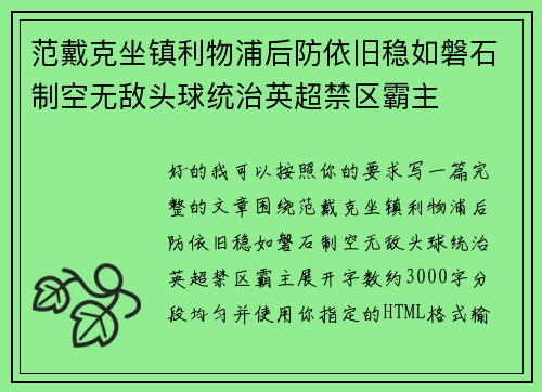 范戴克坐镇利物浦后防依旧稳如磐石制空无敌头球统治英超禁区霸主