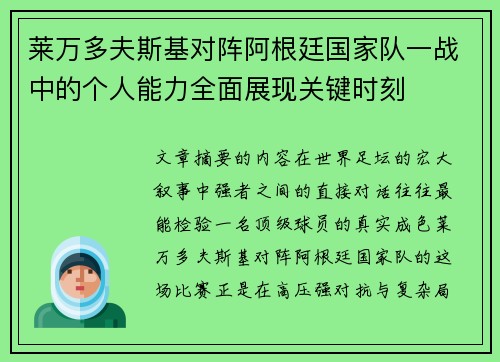 莱万多夫斯基对阵阿根廷国家队一战中的个人能力全面展现关键时刻 莱万多夫斯基对阵阿根廷国家队一战中的个人能力全面展现关键时刻