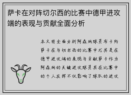 萨卡在对阵切尔西的比赛中德甲进攻端的表现与贡献全面分析 萨卡在对阵切尔西的比赛中德甲进攻端的表现与贡献全面分析