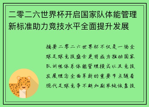 二零二六世界杯开启国家队体能管理新标准助力竞技水平全面提升发展