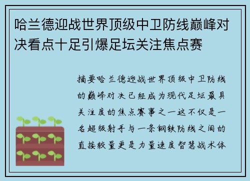 哈兰德迎战世界顶级中卫防线巅峰对决看点十足引爆足坛关注焦点赛